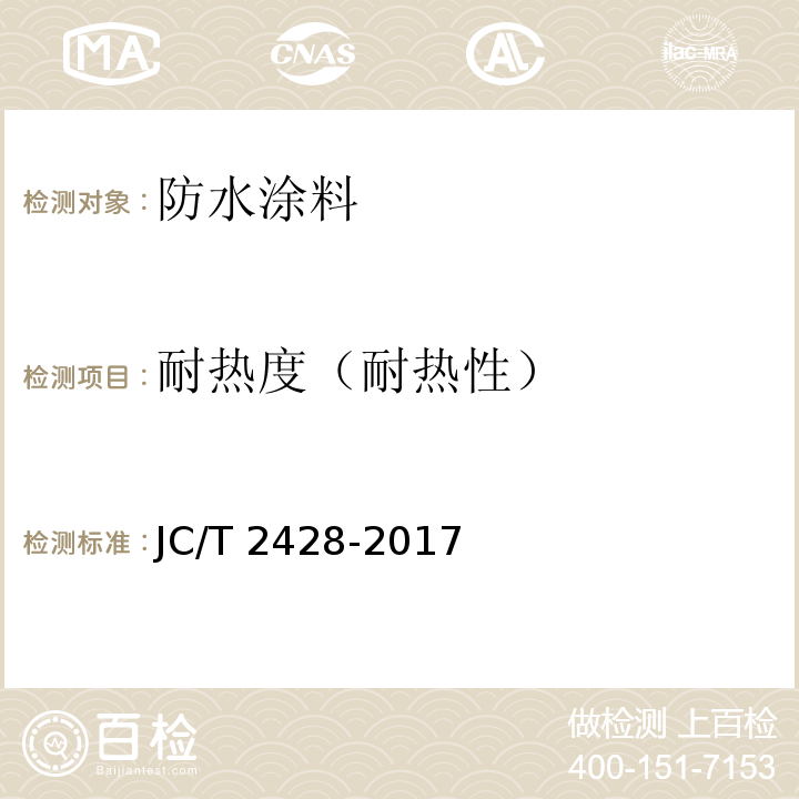 耐热度（耐热性） 非固化橡胶沥青防水涂料 JC/T 2428-2017