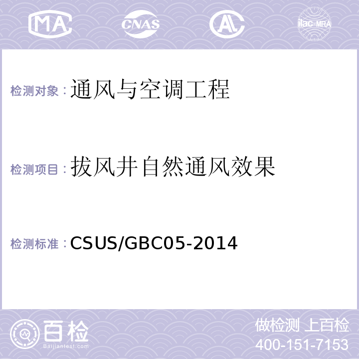 拔风井自然通风效果 绿色建筑检测技术标准CSUS/GBC05-2014