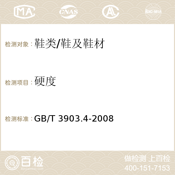 硬度 鞋类 通用试验方法 硬度/GB/T 3903.4-2008