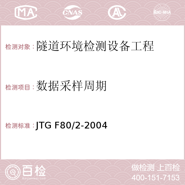 数据采样周期 公路工程质量检验评定标准第二册 机电工程 JTG F80/2-2004 第7.5条