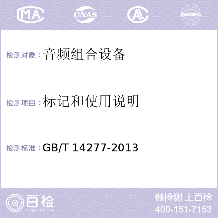 标记和使用说明 音频组合设备通用规范 GB/T 14277-2013