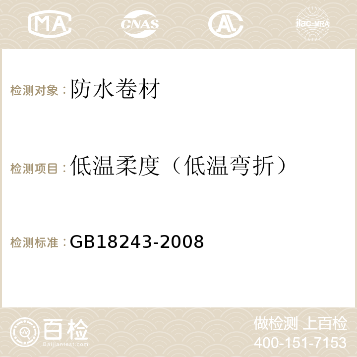 低温柔度（低温弯折） 塑性体改性沥青防水卷材 GB18243-2008