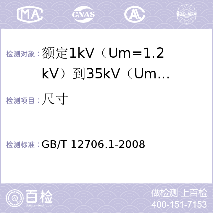 尺寸 额定1kV（Um=1.2kV）到35kV（Um=40.5kV）挤包绝缘电力电缆及附件第1部分：额定1kV（Um=1.2kV）和3kV（Um=3.6kV）电缆GB/T 12706.1-2008