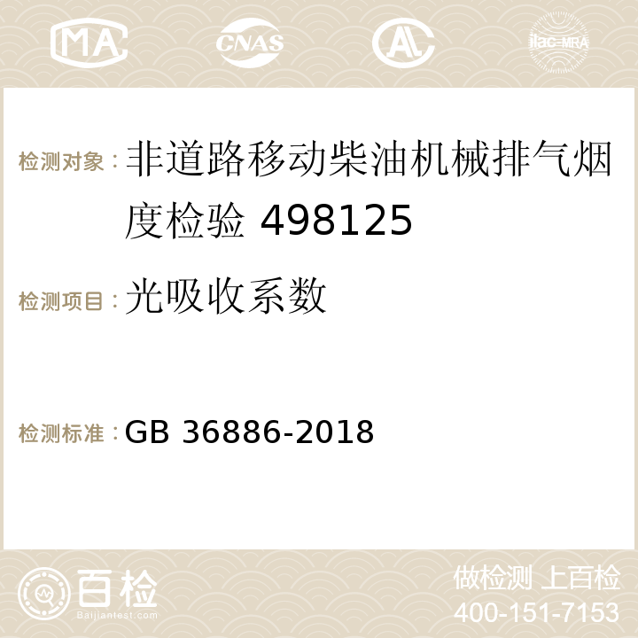 光吸收系数 非道路移动柴油机械排气烟度限值及测量方法GB 36886-2018