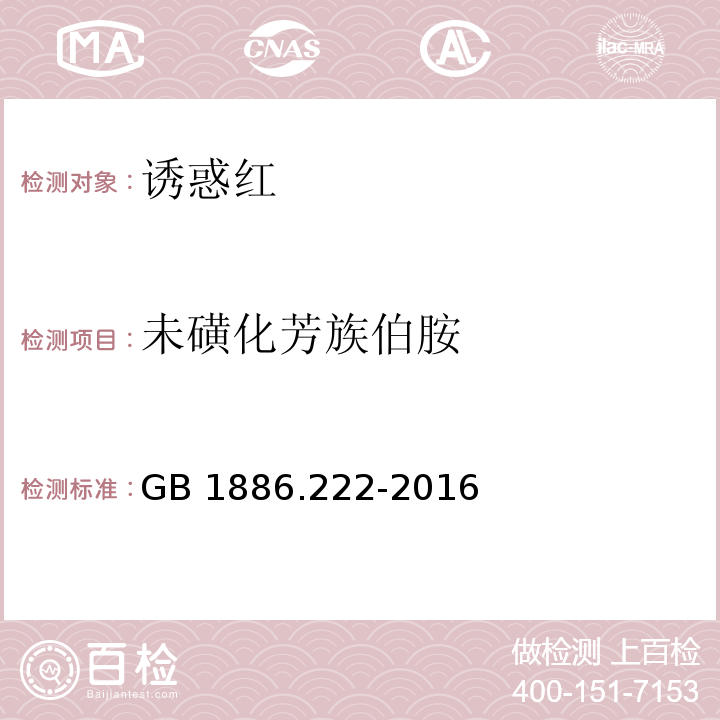 未磺化芳族伯胺 食品安全国家标准 食品添加剂 诱惑红 GB 1886.222-2016/附录A中A.11