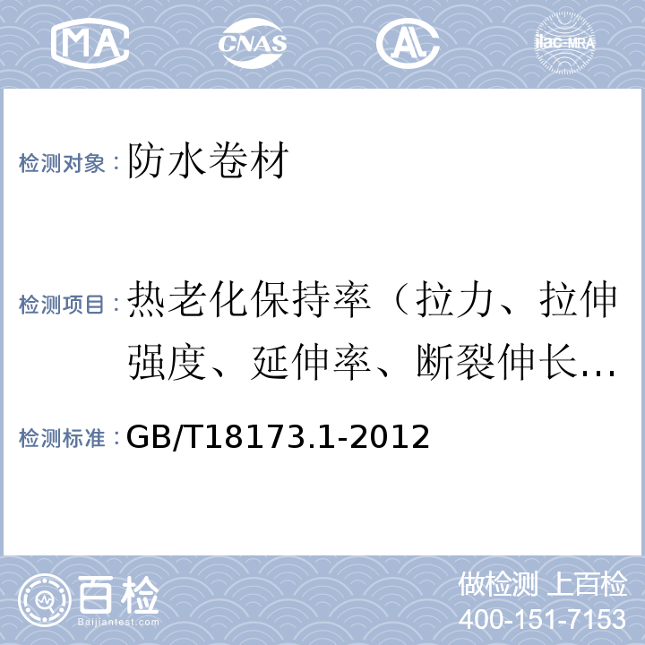 热老化保持率（拉力、拉伸强度、延伸率、断裂伸长率） 高分子防水材料 第1部分：片材 GB/T18173.1-2012