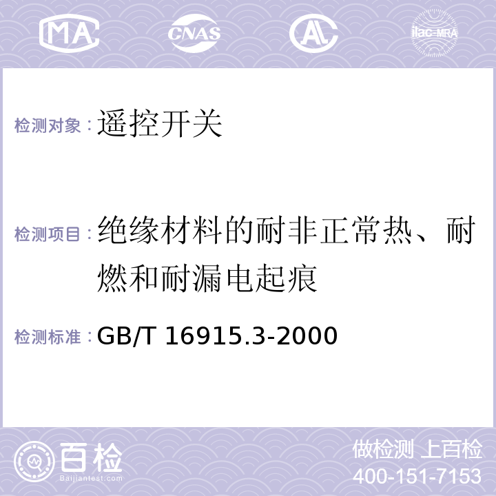 绝缘材料的耐非正常热、耐燃和耐漏电起痕 家用和类似用途固定式电气装置的开关 第2部分：特殊要求 第2节：遥控开关(RCS)GB/T 16915.3-2000