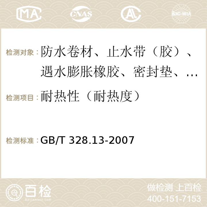 耐热性（耐热度） 建筑防水卷材试验方法 第13部分：高分子防水卷材 尺寸稳定性 GB/T 328.13-2007