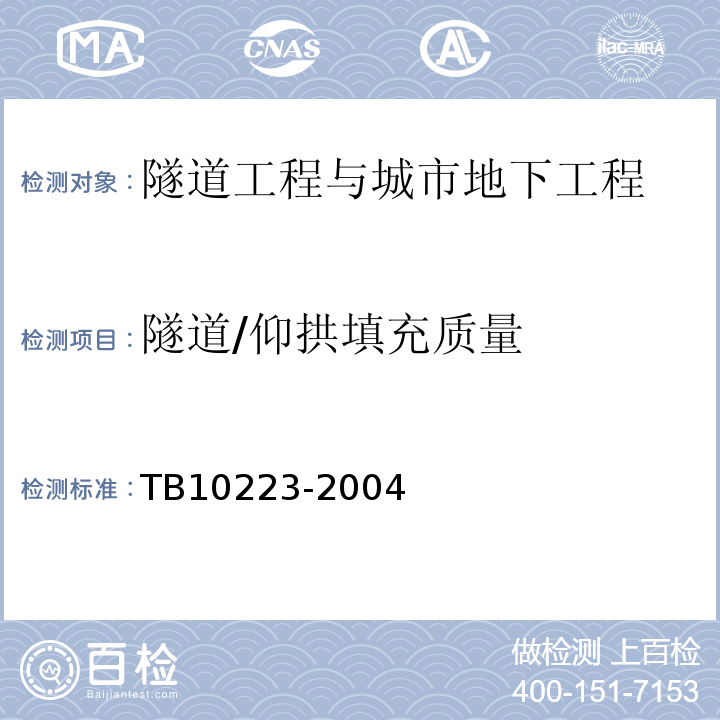 隧道/仰拱填充质量 TB 10223-2004 铁路隧道衬砌质量无损检测规程(附条文说明)