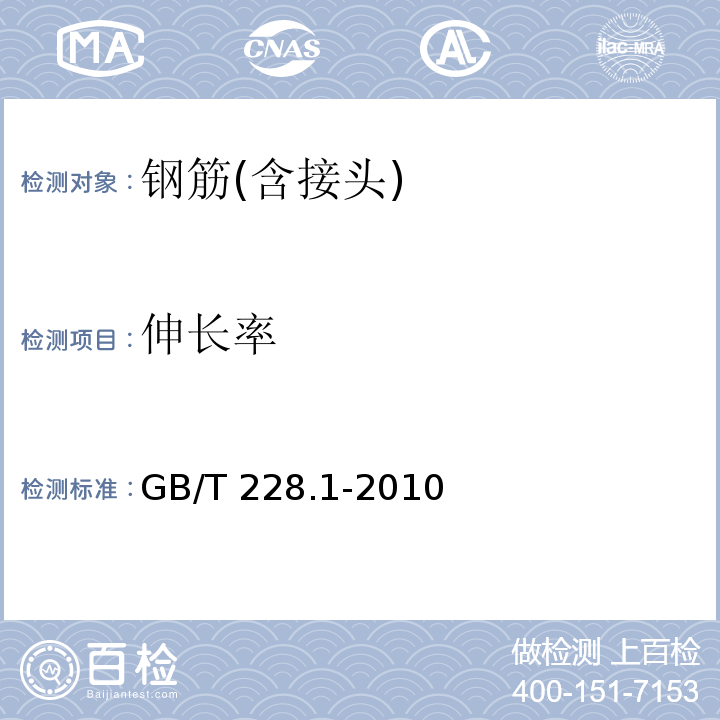 伸長率 金屬材料 拉伸試驗(yàn) 1部分：室溫試驗(yàn)方法 GB/T 228.1-2010