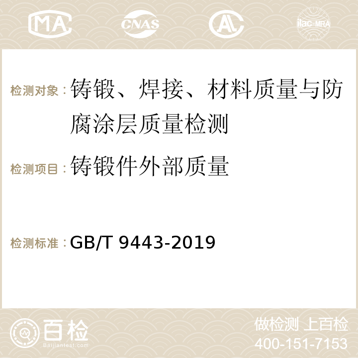 铸锻件外部质量 铸钢铸铁件 渗透检测GB/T 9443-2019