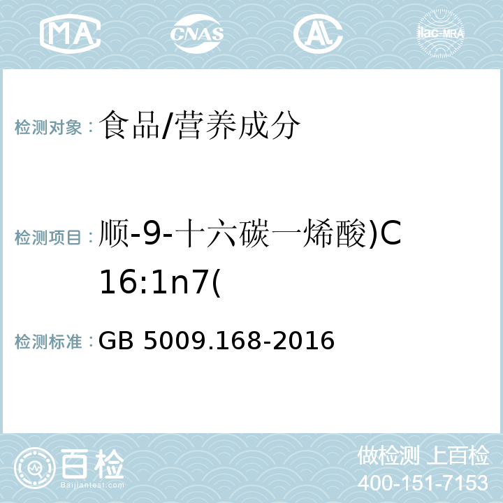 顺-9-十六碳一烯酸)C16:1n7( 食品安全国家标准 食品中脂肪酸的测定/GB 5009.168-2016