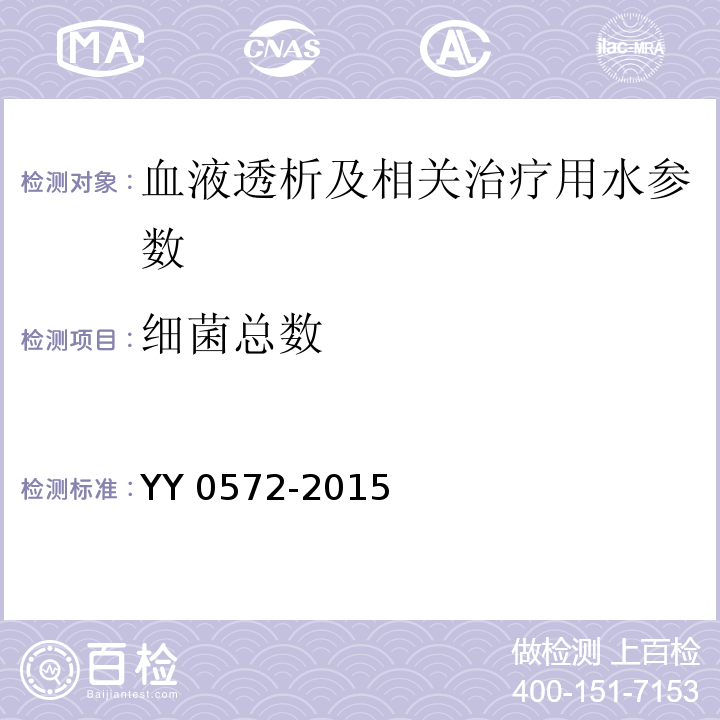 细菌总数 血液透析及相关治疗用水 YY 0572-2015（5.2） 中华人民共和国药典 （二部）（2020年版）