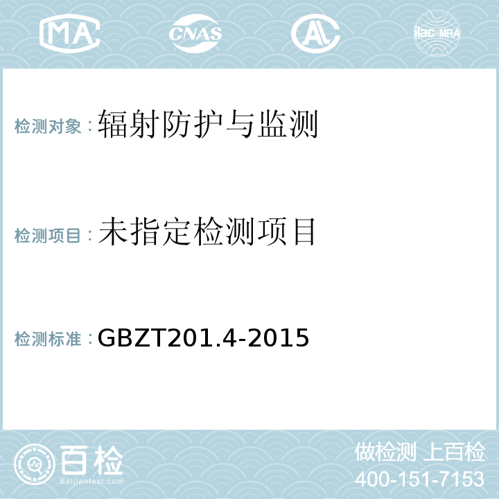  GBZ/T 201.4-2015 放射治疗机房的辐射屏蔽规范 第4部分:锎-252中子后装放射治疗机房