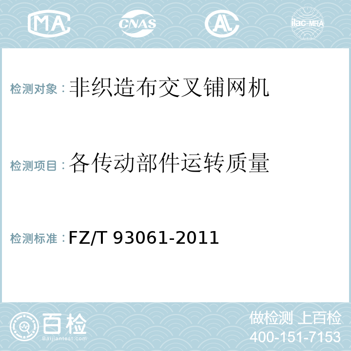 各传动部件运转质量 非织造布交叉铺网机FZ/T 93061-2011