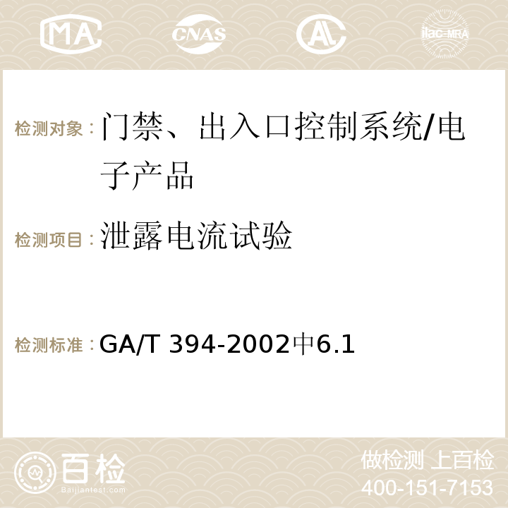 泄露电流试验 出入口控制系统技术要求 /GA/T 394-2002中6.1