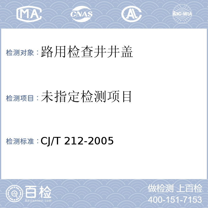 聚合物基复合材料 水箅 CJ/T 212-2005（6.3.4.2）