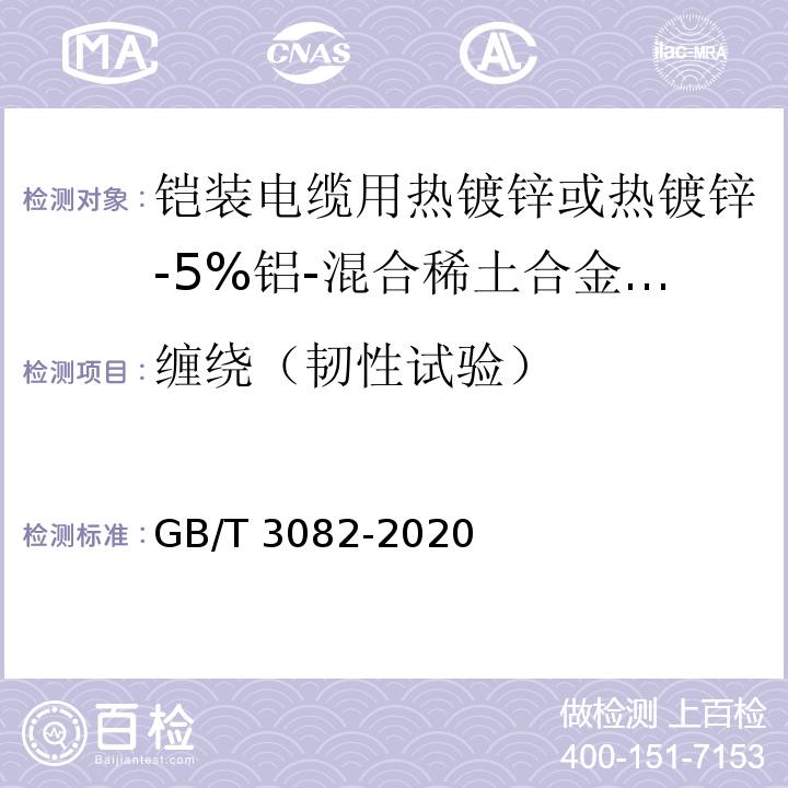 缠绕（韧性试验） 铠装电缆用热镀锌及锌铝合金镀层低碳钢丝GB/T 3082-2020