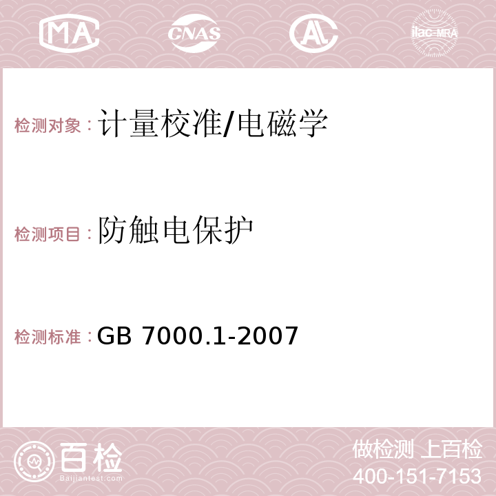 防触电保护 灯具 第1部分：一般要求与试验