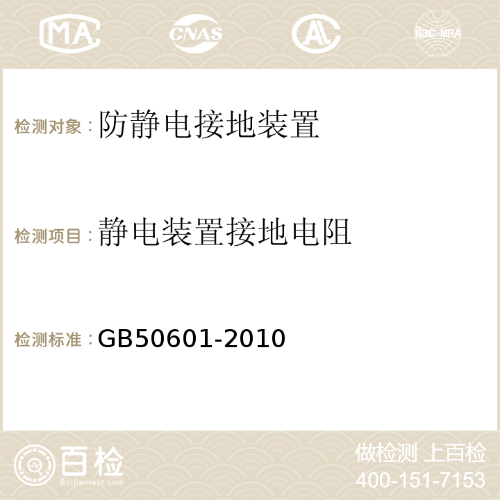 静电装置接地电阻 建筑物防雷工程施工与质量验收规范 GB50601-2010