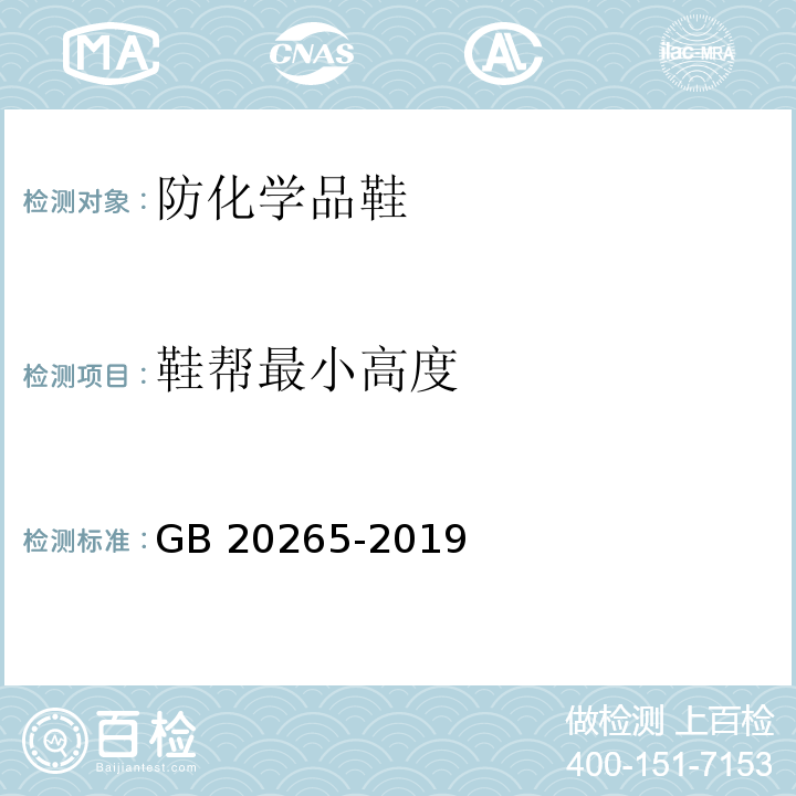 鞋帮最小高度 足部防护 防化学品鞋GB 20265-2019