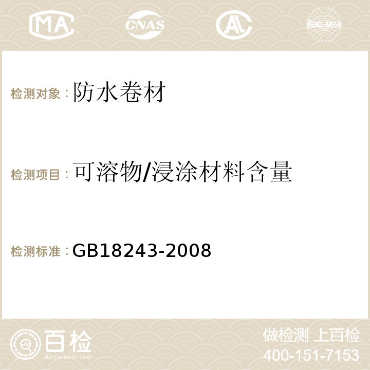 可溶物/浸涂材料含量 塑性体改性沥青防水卷材GB18243-2008