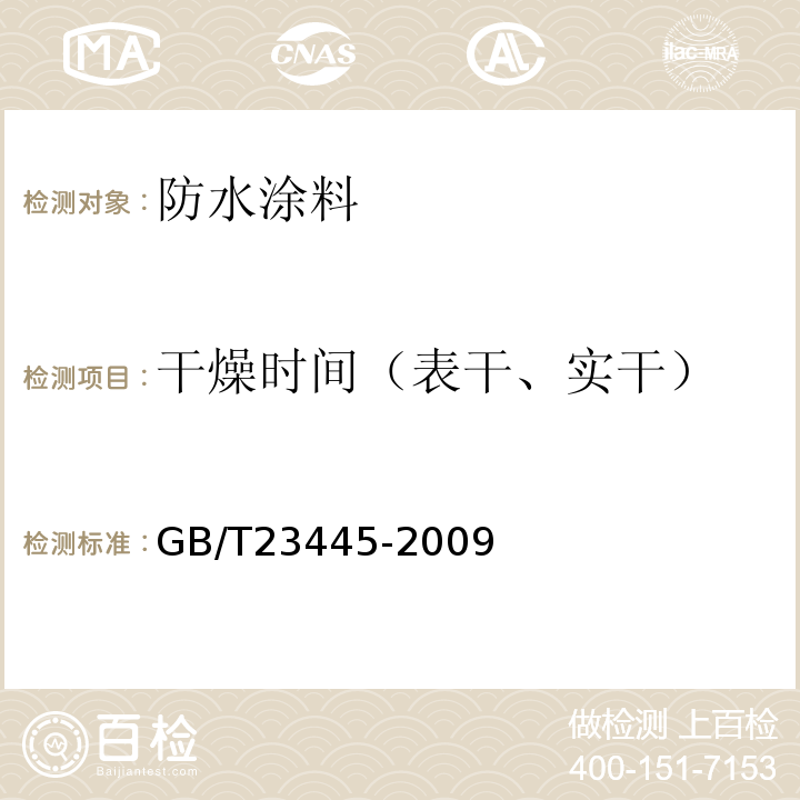 干燥时间（表干、实干） 聚合物水泥防水材料 GB/T23445-2009