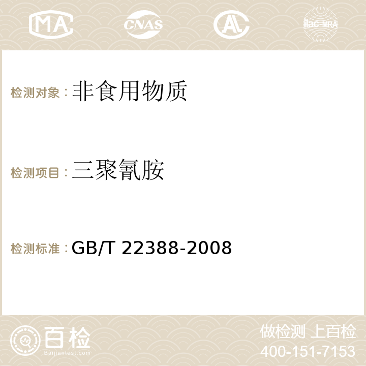 三聚氰胺 原料乳与乳制品中三聚氰胺检测方法 GB/T 22388-2008