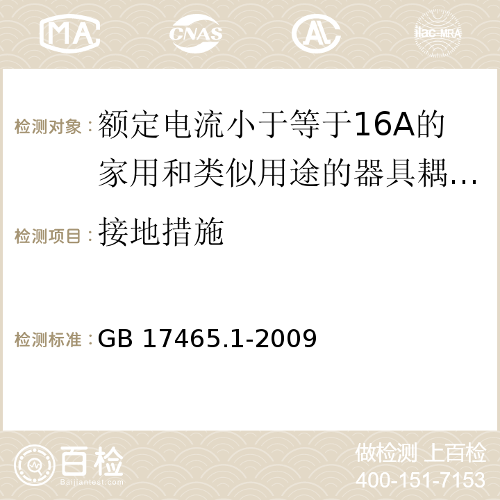 接地措施 家用和类似用途的器具耦合器 第1部分：通用要求 （11）/GB 17465.1-2009