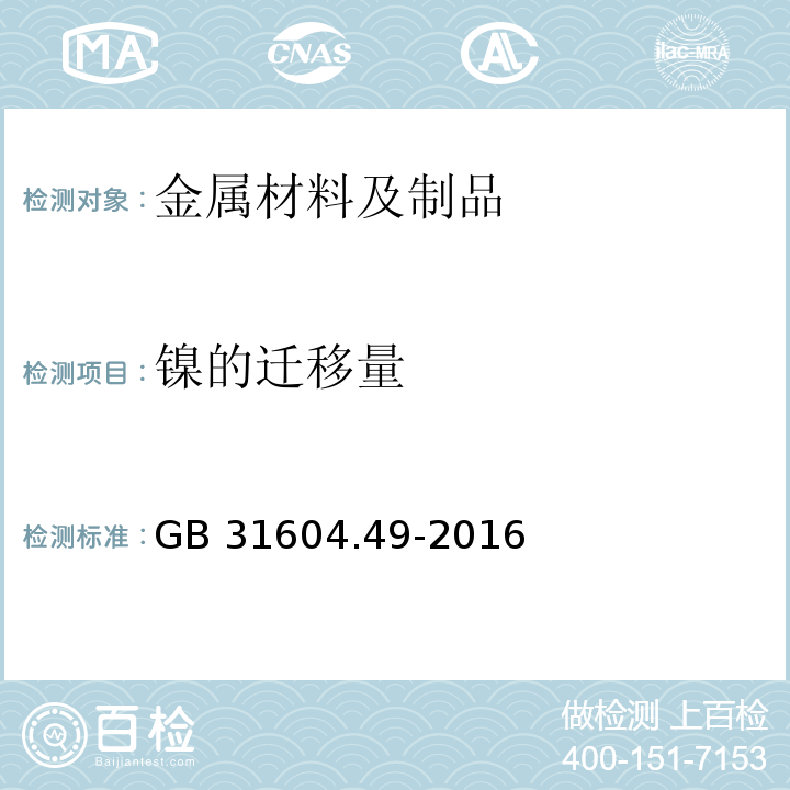 镍的迁移量 食品安全国家标准 食品接触材料及制品 砷、镉、铬、铅的测定和砷、镉、铬、镍、铅、锑、锌迁移量的测定GB 31604.49-2016