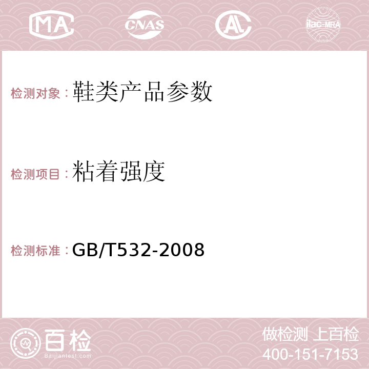 粘着强度 硫化橡胶或热塑性橡胶与织物粘合强度的测定 GB/T532-2008