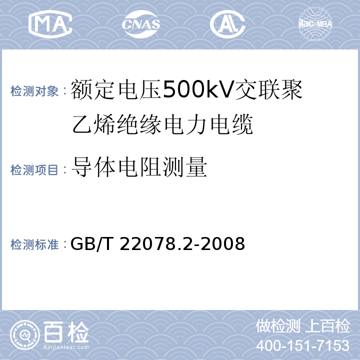 导体电阻测量 额定电压500kV交联聚乙烯绝缘电力电缆及其附件 第2部分：额定电压500kV交联聚乙烯绝缘电力电缆GB/T 22078.2-2008