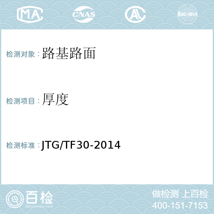 厚度 公路水泥混凝土路面施工技术规范 JTG/TF30-2014