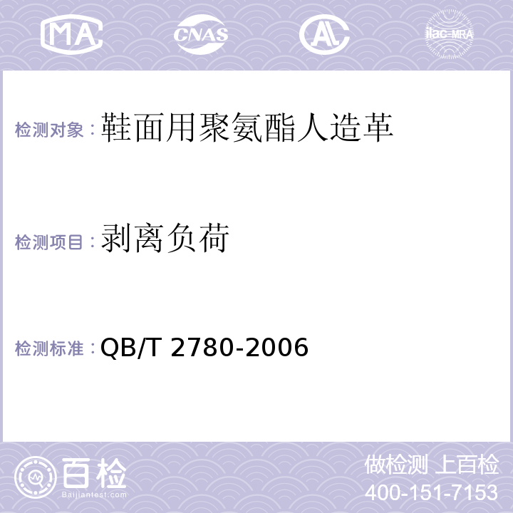 剥离负荷 鞋面用聚氨酯人造革QB/T 2780-2006