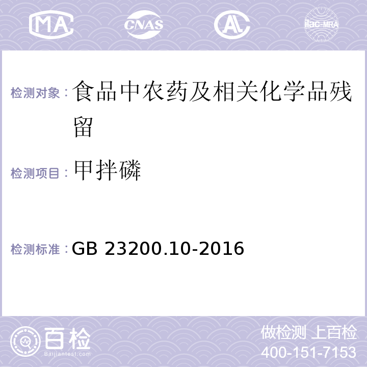 甲拌磷 桑枝、金銀花、枸杞子和荷葉中488種農藥及相關化學品殘留量的測定 氣相色譜-質譜法GB 23200.10-2016