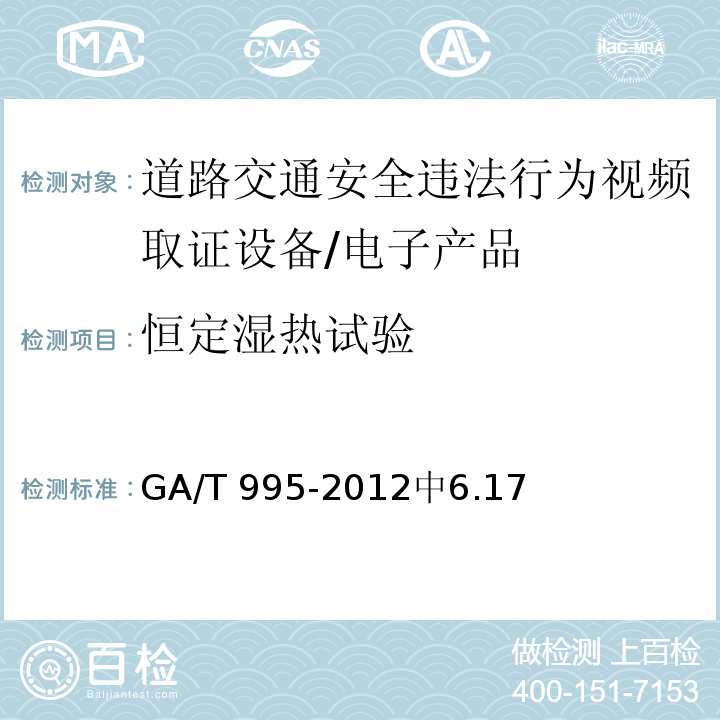 恒定湿热试验 道路交通安全违法行为视频取证设备技术规范 /GA/T 995-2012中6.17