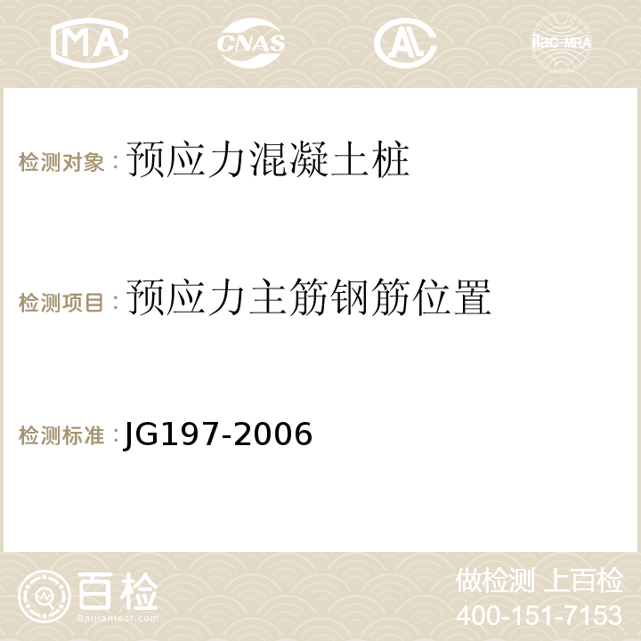预应力主筋钢筋位置 JG/T 197-2006 【强改推】预应力混凝土空心方桩(包含修改单1)