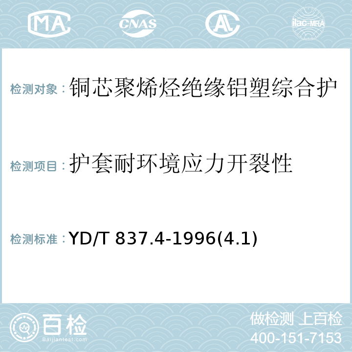 护套耐环境应力开裂性 铜芯聚烯烃绝缘铝塑综合护套市内通信电缆试验方法 第4部分：环境性能试验方法/YD/T 837.4-1996(4.1)