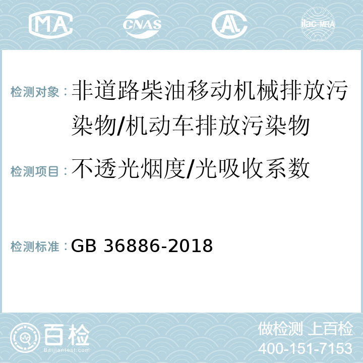 不透光烟度/光吸收系数 非道路柴油移动机械排气烟度限值及测量方法/GB 36886-2018