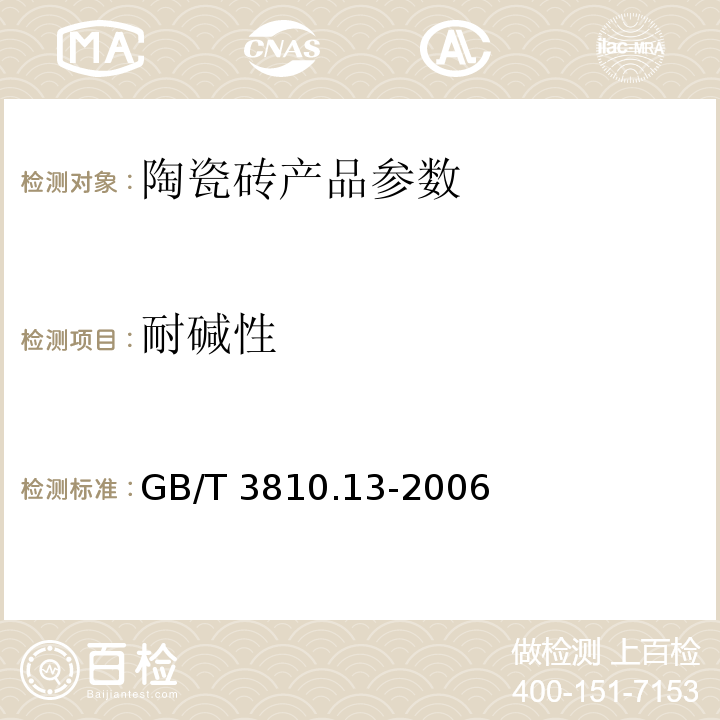 耐碱性 陶瓷砖试验方法 第13部分：耐化学腐蚀性的测定GB/T 3810.13-2006