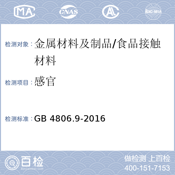 感官 食品安全国家标准 食品接触用金属材料及制品/GB 4806.9-2016