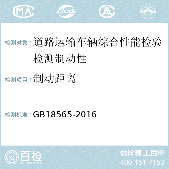 制动距离 道路运输车辆综合性能要求和检验方法 GB18565-2016