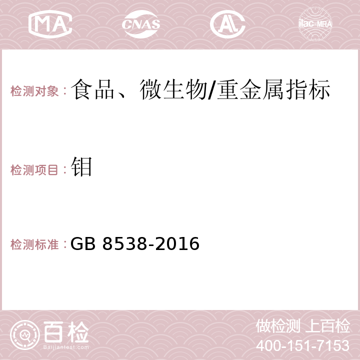 钼 食品安全国家标准 饮用天然矿泉水检验方法