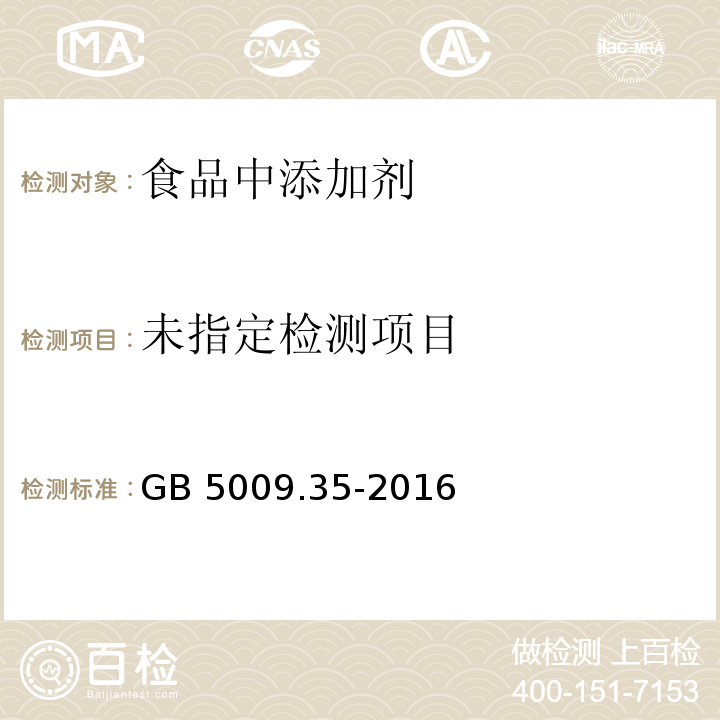 食品中合成着色剂的测定GB 5009.35-2016