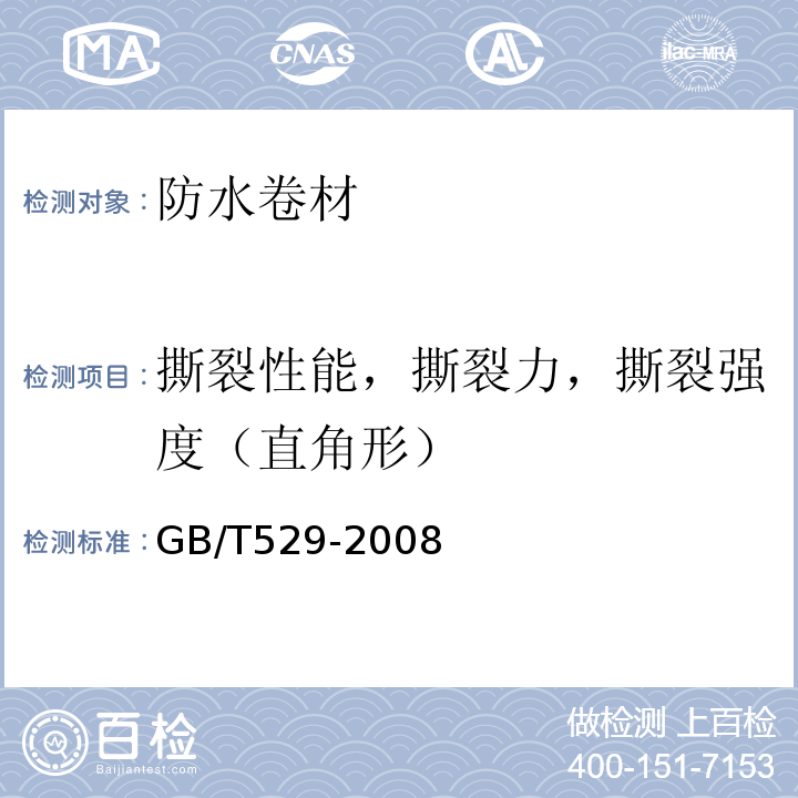 撕裂性能，撕裂力，撕裂强度（直角形） 硫化橡胶和热塑性橡胶撕裂强度的测定（裤形，直角形和新月形试样）GB/T529-2008