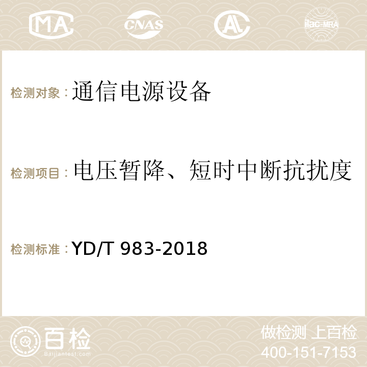 电压暂降、短时中断抗扰度 通信电源设备电磁兼容性限值及测量方法YD/T 983-2018