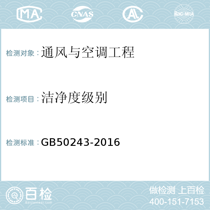 洁净度级别 通风与空调工程施工质量验收规范 GB50243-2016