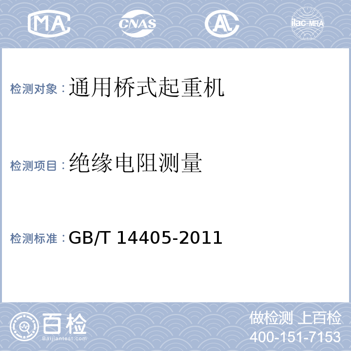 绝缘电阻测量 通用桥式起重机 GB/T 14405-2011