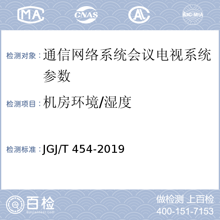 机房环境/湿度 智能建筑工程质量检测标准 JGJ/T 454-2019