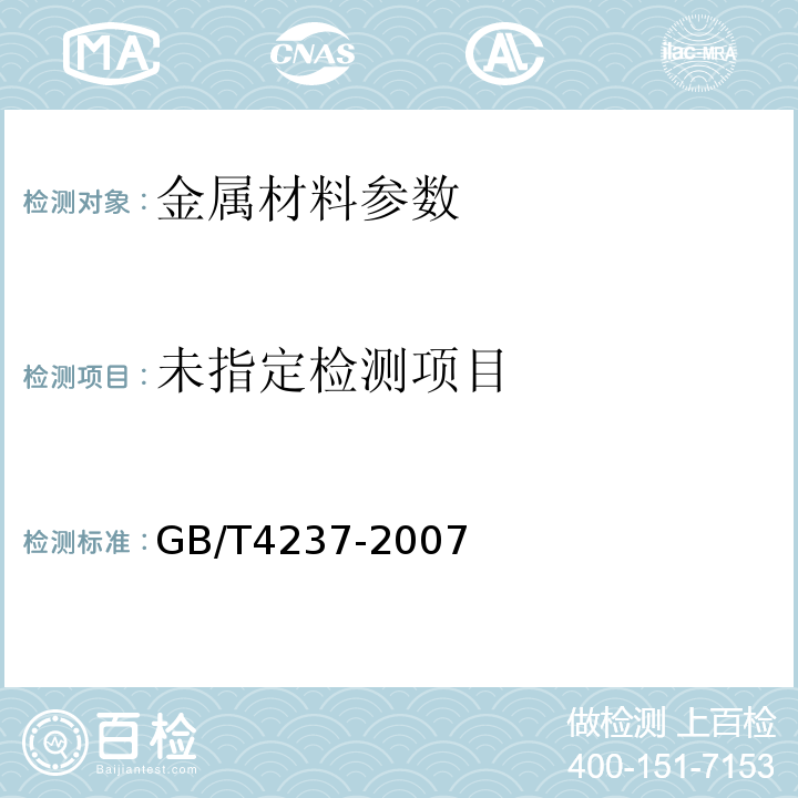 GB/T4237-2007不锈钢热轧钢板和钢带